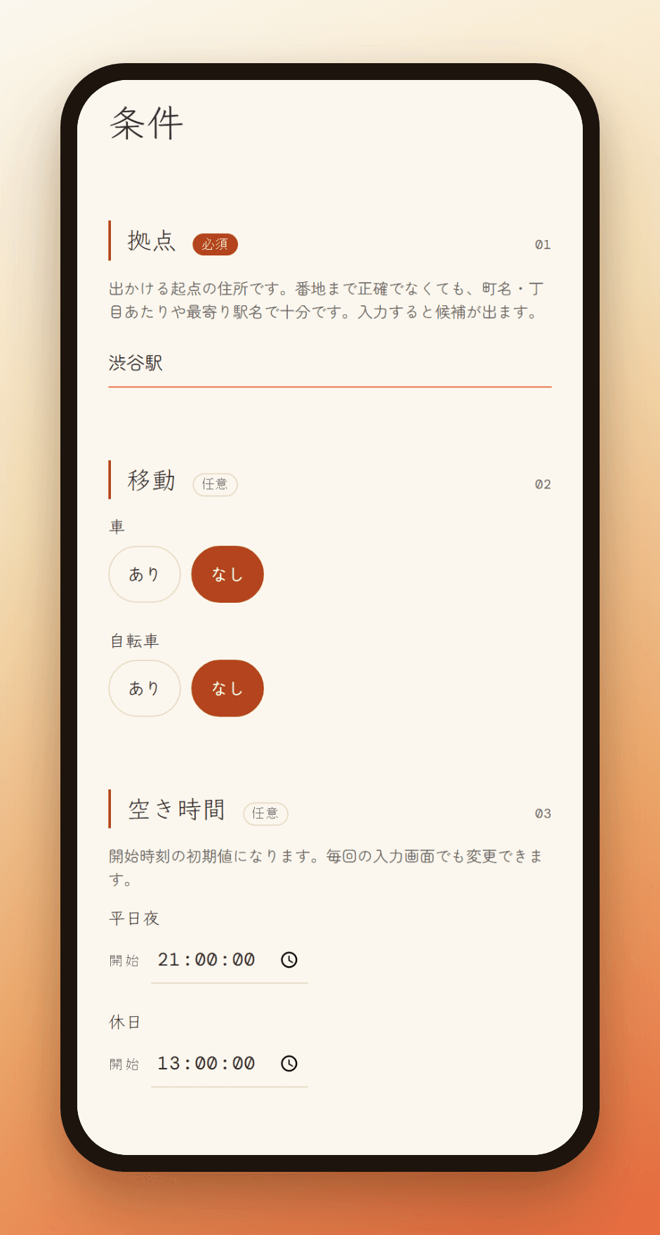 拠点と条件を入れる画面の例